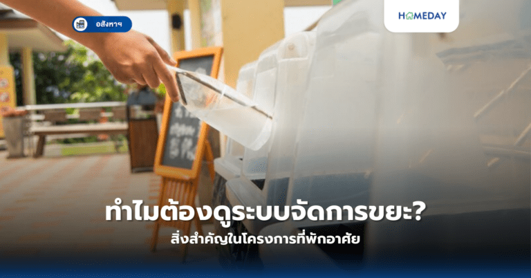 ทำไมต้องดูระบบจัดการขยะ? สิ่งสำคัญในโครงการที่พักอาศัย