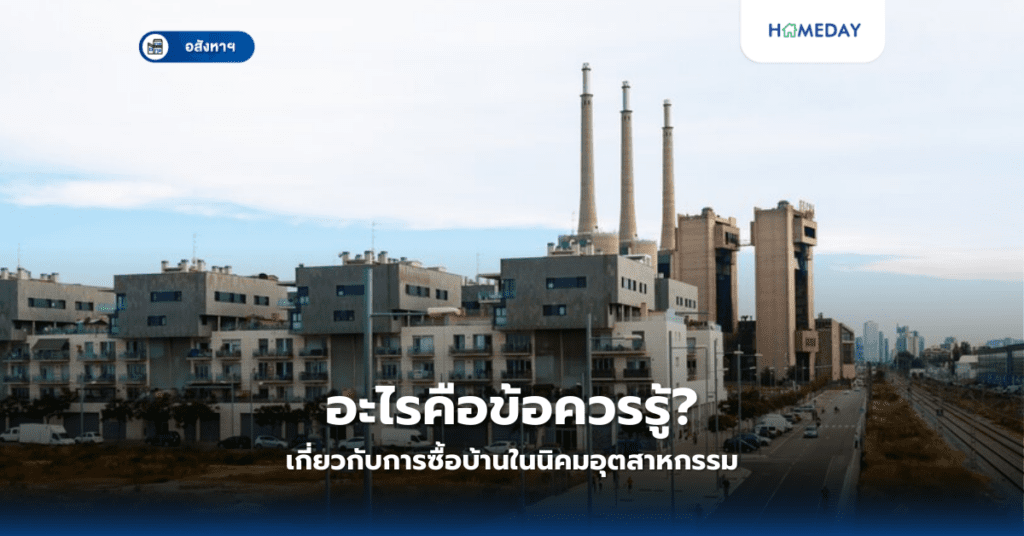 ทำไมต้องตรวจสอบประวัติการชำระค่าส่วนกลาง? กรณีซื้อคอนโดมือสอง (copy)