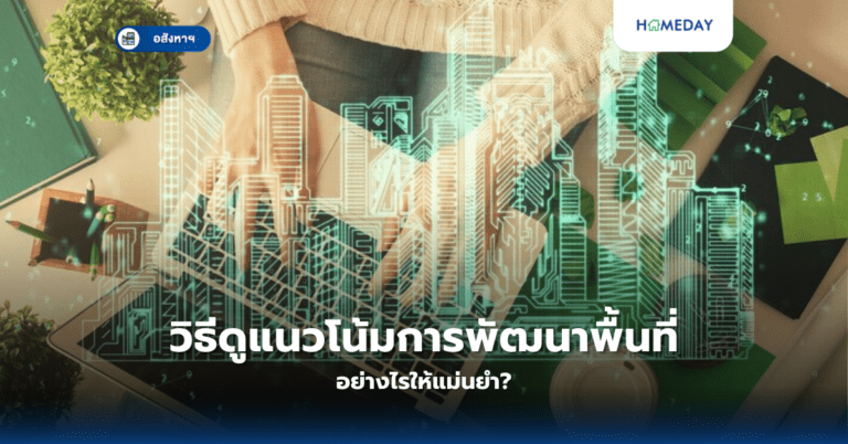 อะไรคือข้อควรรู้เกี่ยวกับการซื้อบ้านในนิคมอุตสาหกรรม? (copy)