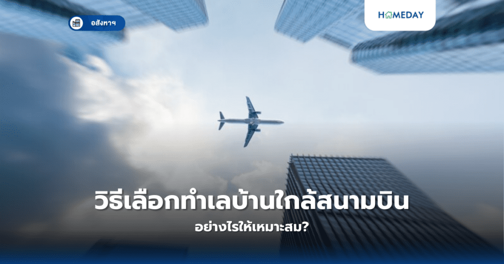 วิธีเลือกทำเลบ้านใกล้สนามบิน อย่างไรให้เหมาะสม?