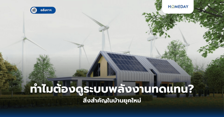ทำไมต้องดูระบบพลังงานทดแทน? สิ่งสำคัญในบ้านยุคใหม่