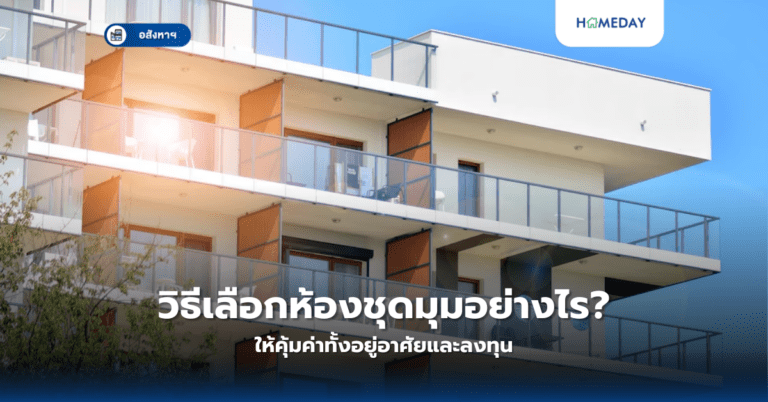 ทำไมต้องตรวจสอบค่าไฟฟ้าส่วนกลาง? สิ่งที่ผู้ซื้อคอนโดควรรู้ (copy)