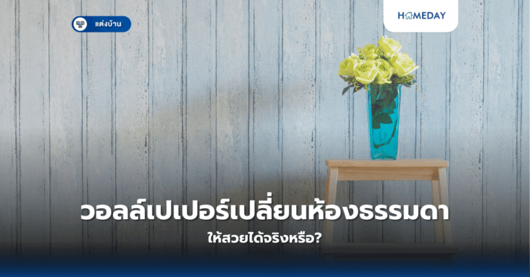 วอลล์เปเปอร์เปลี่ยนห้องธรรมดาให้สวยได้จริงหรือ?