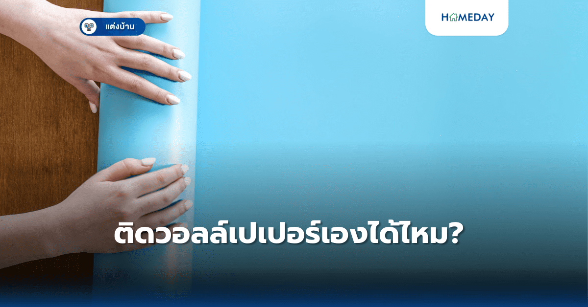 ติดวอลล์เปเปอร์เองได้ไหม? สำหรับมือใหม่พร้อมเคล็ดลับประหยัดงบ