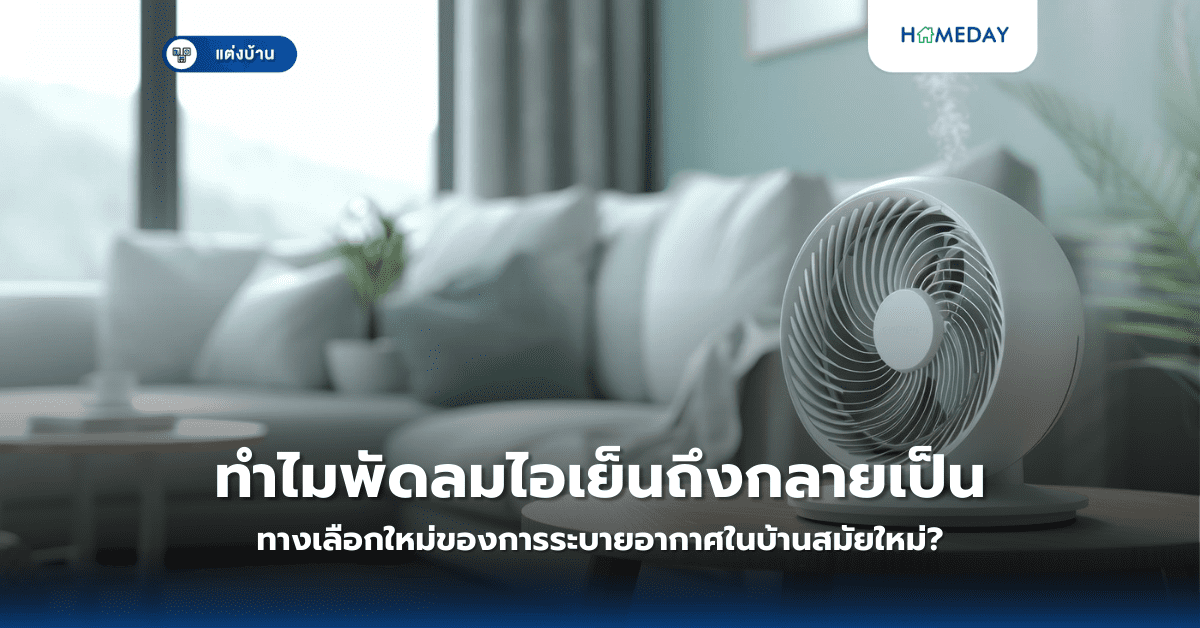 ทำไมพัดลมไอเย็นถึงกลายเป็นทางเลือกใหม่ของการระบายอากาศในบ้านสมัยใหม่?