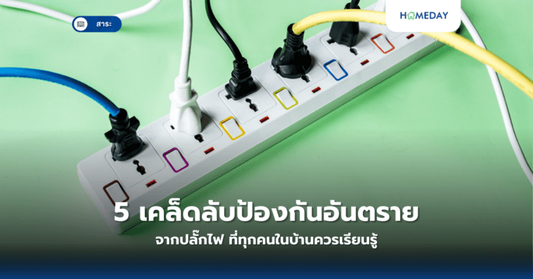 5 เคล็ดลับป้องกันอันตรายจากปลั๊กไฟ ที่ทุกคนในบ้านควรเรียนรู้