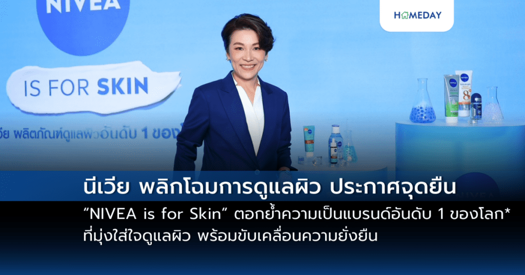 นีเวีย พลิกโฉมการดูแลผิว ประกาศจุดยืน “nivea Is For Skin” ตอกย้ำความเป็นแบรนด์อันดับ 1 ของโลก* ที่มุ่งใส่ใจดูแลผิว พร้อมขับเคลื่อนความยั่งยืน