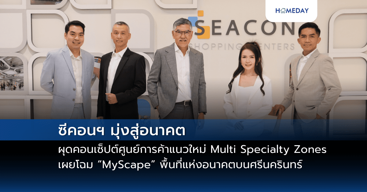 ซีคอนฯ มุ่งสู่อนาคต ผุดคอนเซ็ปต์ศูนย์การค้าแนวใหม่ Multi Specialty Zones เผยโฉม “myscape” พื้นที่แห่งอนาคตบนศรีนครินทร์