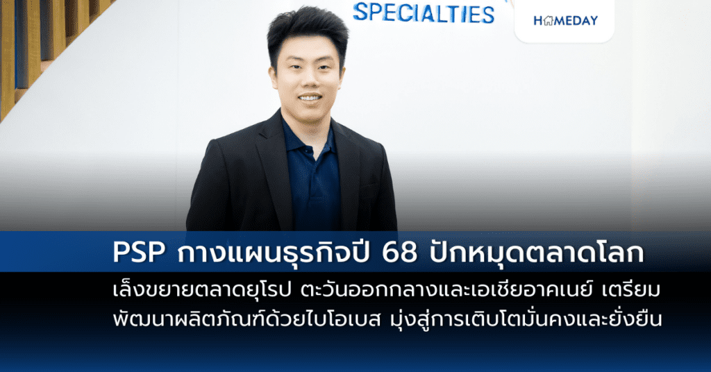 Psp กางแผนธุรกิจปี 68 ปักหมุดตลาดโลก เล็งขยายตลาดยุโรป ตะวันออกกลางและเอเชียอาคเนย์ เตรียมพัฒนาผลิตภัณฑ์ด้วยไบโอเบส มุ่งสู่การเติบโตมั่นคงและยั่งยืน