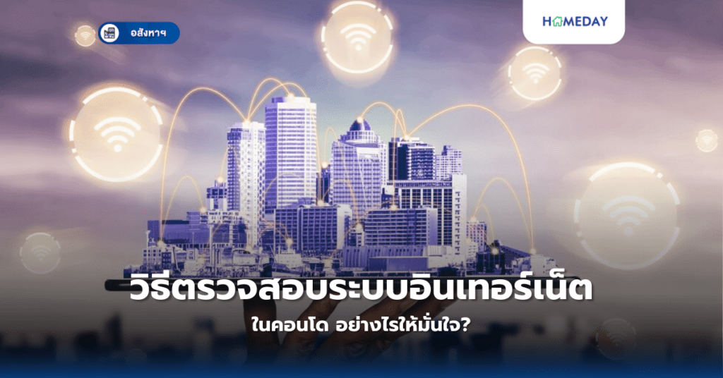 วิธีตรวจสอบระบบอินเทอร์เน็ตในคอนโด อย่างไรให้มั่นใจ?