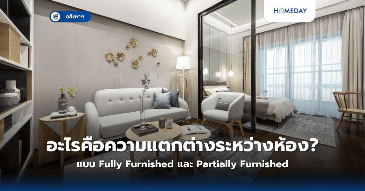 อะไรคือความแตกต่างระหว่างห้องแบบ Fully Furnished และ Partially Furnished?