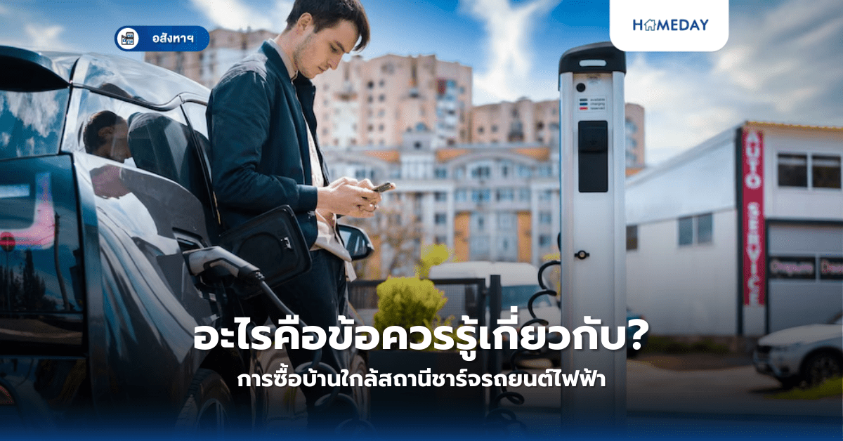 ทำไมต้องดูระบบเสียงรบกวน? จุดสำคัญในการเลือกที่อยู่อาศัย (copy)