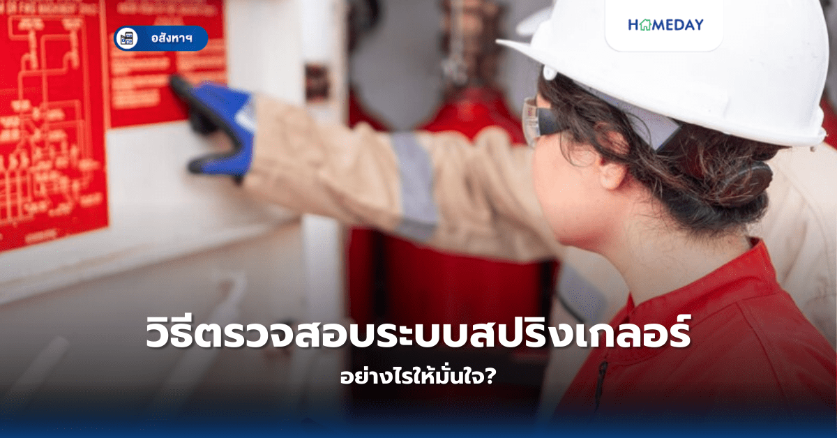 อะไรคือข้อควรรู้เกี่ยวกับการซื้อบ้านในเขตประกาศภัยธรรมชาติ? (copy)