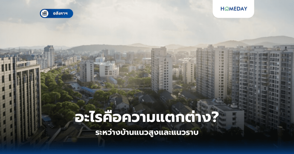 อะไรคือความแตกต่างระหว่างบ้านแนวสูงและแนวราบ?