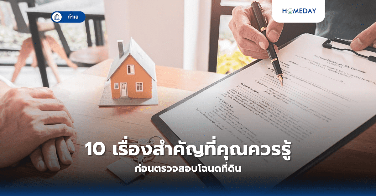 10 เรื่องสำคัญที่คุณควรรู้ก่อนตรวจสอบโฉนดที่ดิน