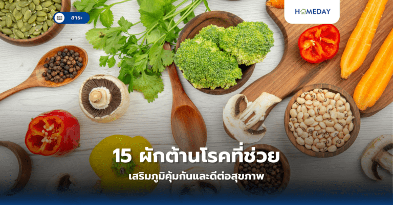 15 ผักต้านโรคที่ช่วยเสริมภูมิคุ้มกันและดีต่อสุขภาพ