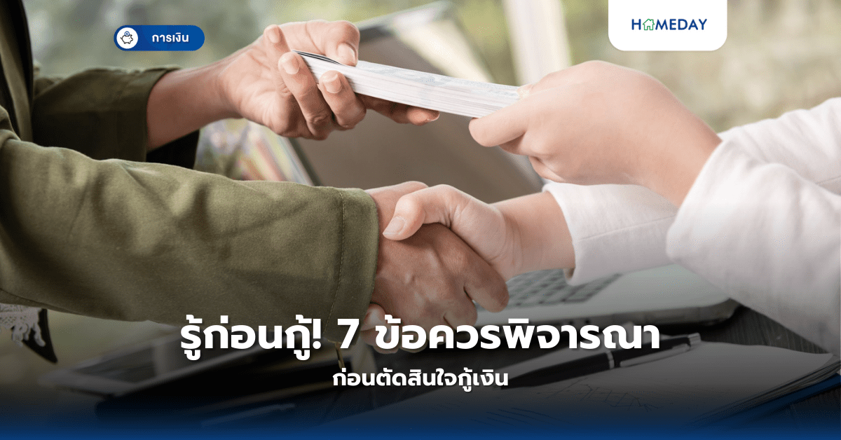 รู้ก่อนกู้! 7 ข้อควรพิจารณาก่อนตัดสินใจกู้เงิน