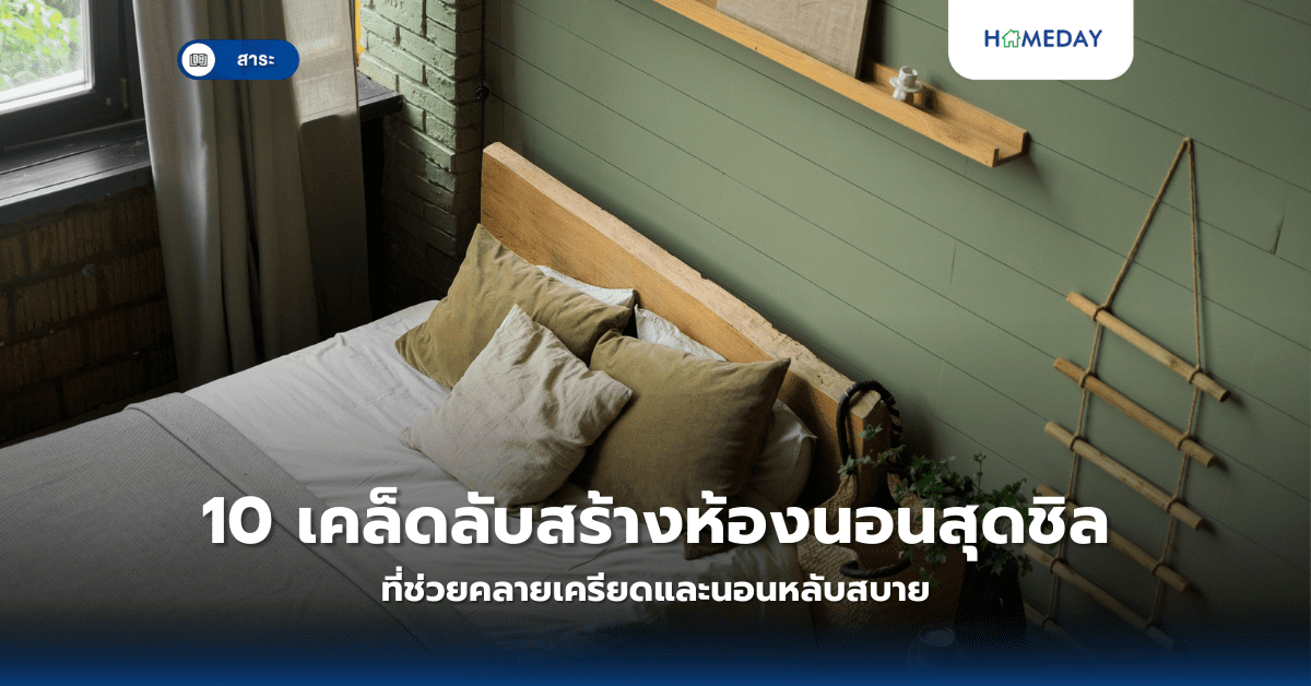 10 เคล็ดลับสร้างห้องนอนสุดชิลที่ช่วยคลายเครียดและนอนหลับสบาย