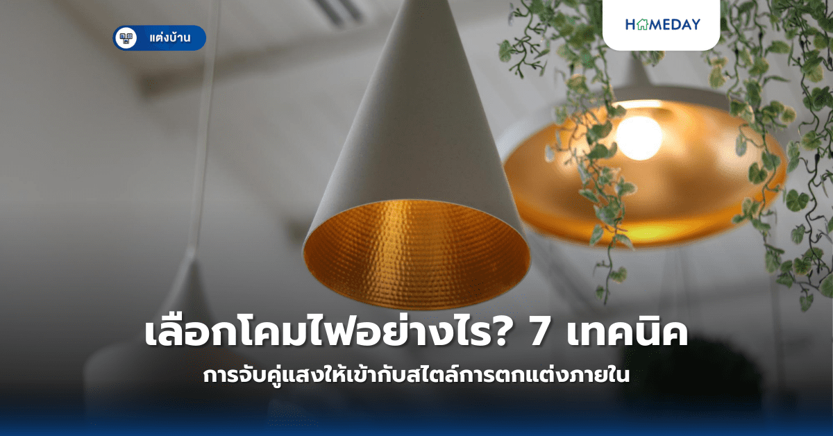 เลือกโคมไฟอย่างไร? 7 เทคนิคการจับคู่แสงให้เข้ากับสไตล์การตกแต่งภายใน