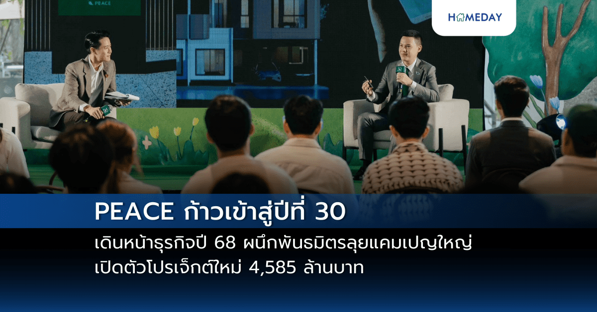 Peace ก้าวเข้าสู่ปีที่ 30 เดินหน้าธุรกิจปี 68 ผนึกพันธมิตรลุยแคมเปญใหญ่ เปิดตัวโปรเจ็กต์ใหม่ 4,585 ล้านบาท