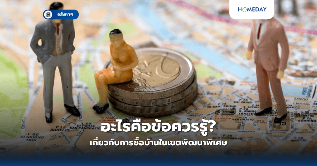 อะไรคือข้อควรรู้เกี่ยวกับการซื้อบ้านในเขตพัฒนาพิเศษ?