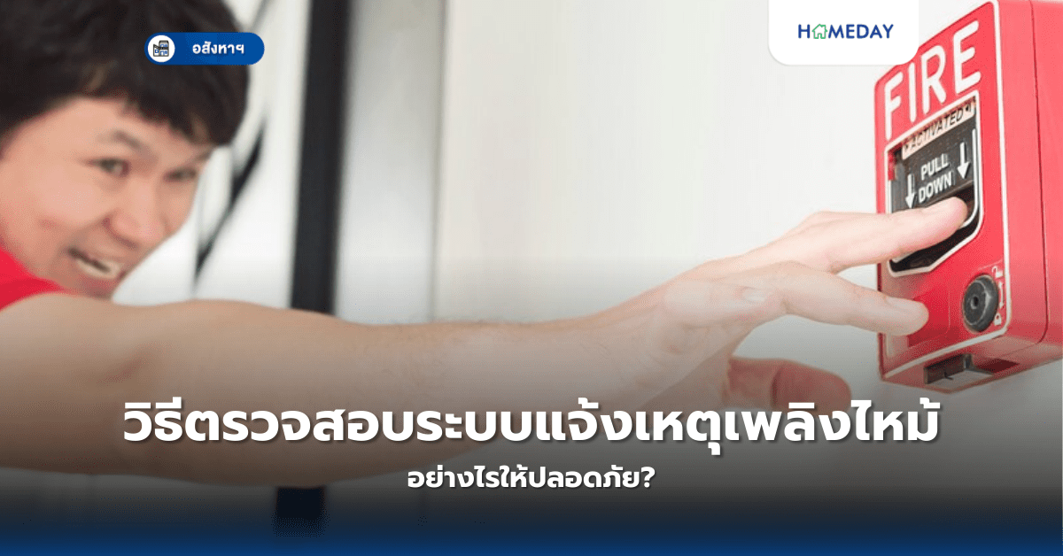 วิธีตรวจสอบระบบแจ้งเหตุเพลิงไหม้ อย่างไรให้ปลอดภัย?