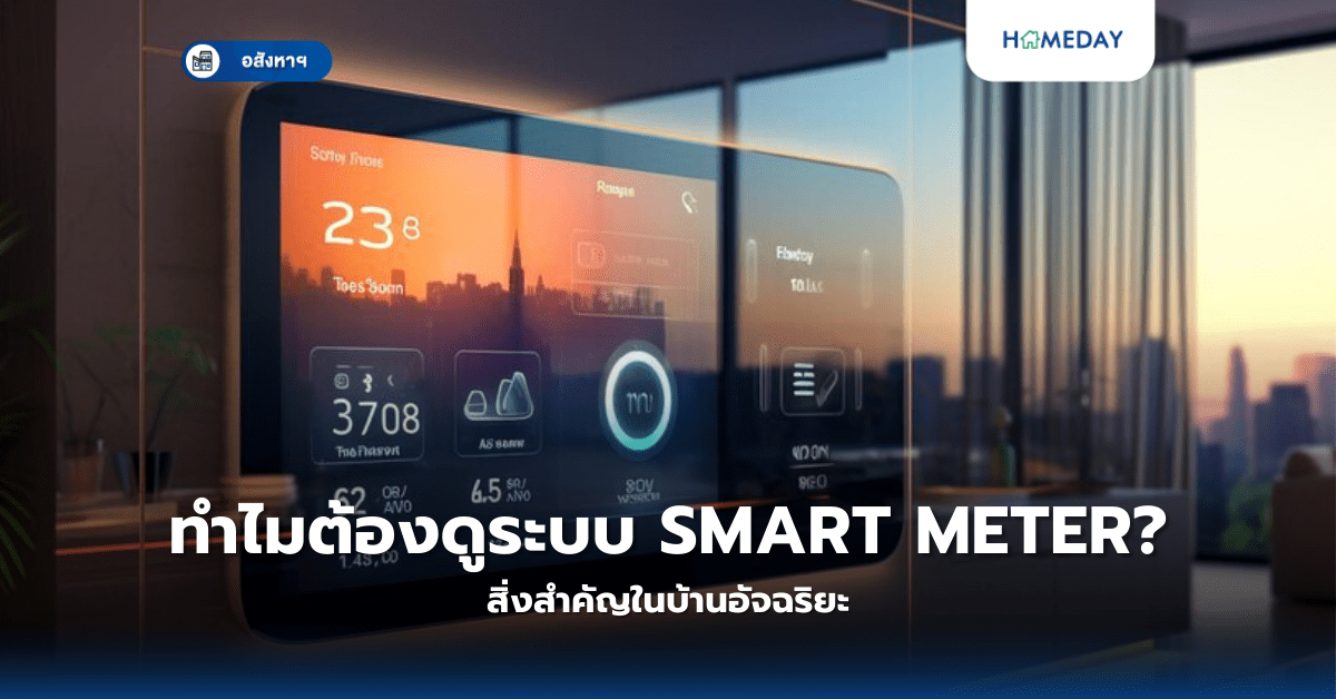 ทำไมต้องดูระบบ Smart Meter? สิ่งสำคัญในบ้านอัจฉริยะ