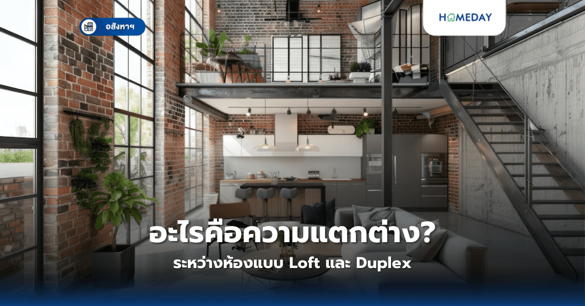 อะไรคือความแตกต่างระหว่างห้องแบบ Loft และ Duplex?