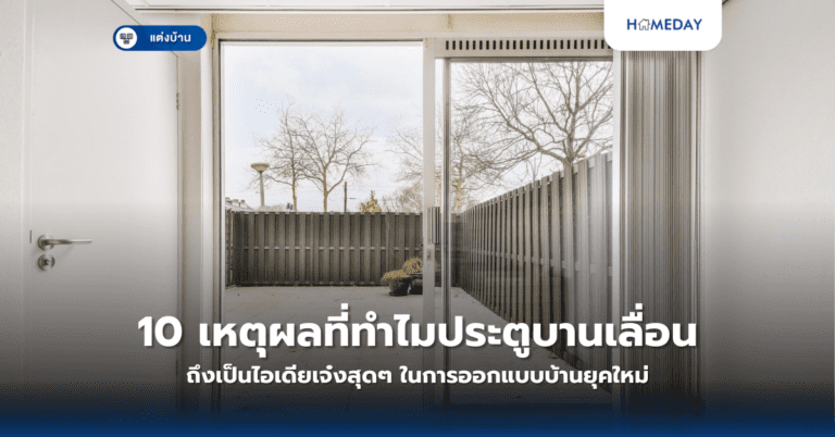 10 เหตุผลที่ทำไมประตูบานเลื่อนถึงเป็นไอเดียเจ๋งสุดๆ ในการออกแบบบ้านยุคใหม่