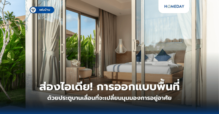 ส่องไอเดีย! การออกแบบพื้นที่ด้วยประตูบานเลื่อนที่จะเปลี่ยนมุมมองการอยู่อาศัย