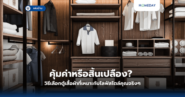 คุ้มค่าหรือสิ้นเปลือง? วิธีเลือกตู้เสื้อผ้าที่เหมาะกับไลฟ์สไตล์คุณจริงๆ