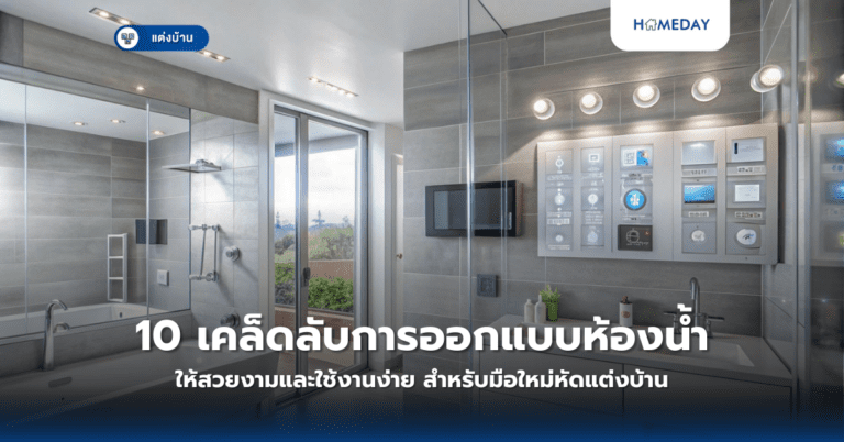 10 เคล็ดลับการออกแบบห้องน้ำให้สวยงามและใช้งานง่าย สำหรับมือใหม่หัดแต่งบ้าน