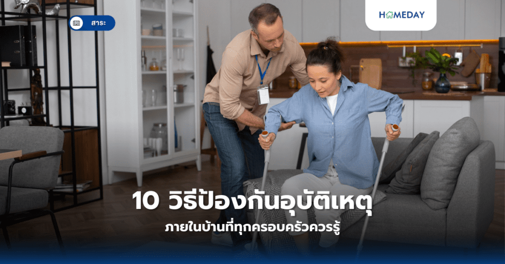 10 วิธีป้องกันอุบัติเหตุภายในบ้านที่ทุกครอบครัวควรรู้