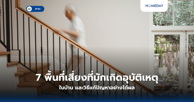 7 พื้นที่เสี่ยงที่มักเกิดอุบัติเหตุในบ้าน และวิธีแก้ปัญหาอย่างได้ผล