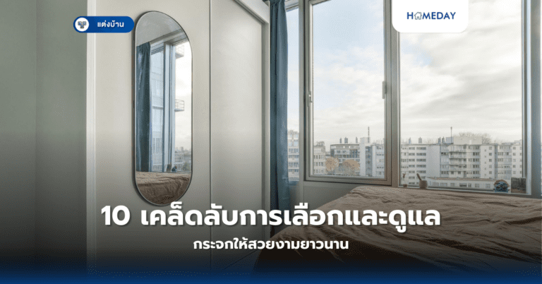 10 เคล็ดลับการเลือกและดูแลกระจกให้สวยงามยาวนาน