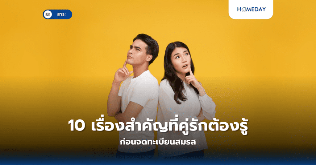 10 เรื่องสำคัญที่คู่รักต้องรู้ก่อนจดทะเบียนสมรส
