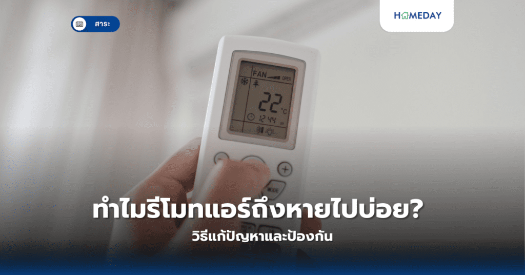 ทำไมรีโมทแอร์ถึงหายไปบ่อย? วิธีแก้ปัญหาและป้องกัน