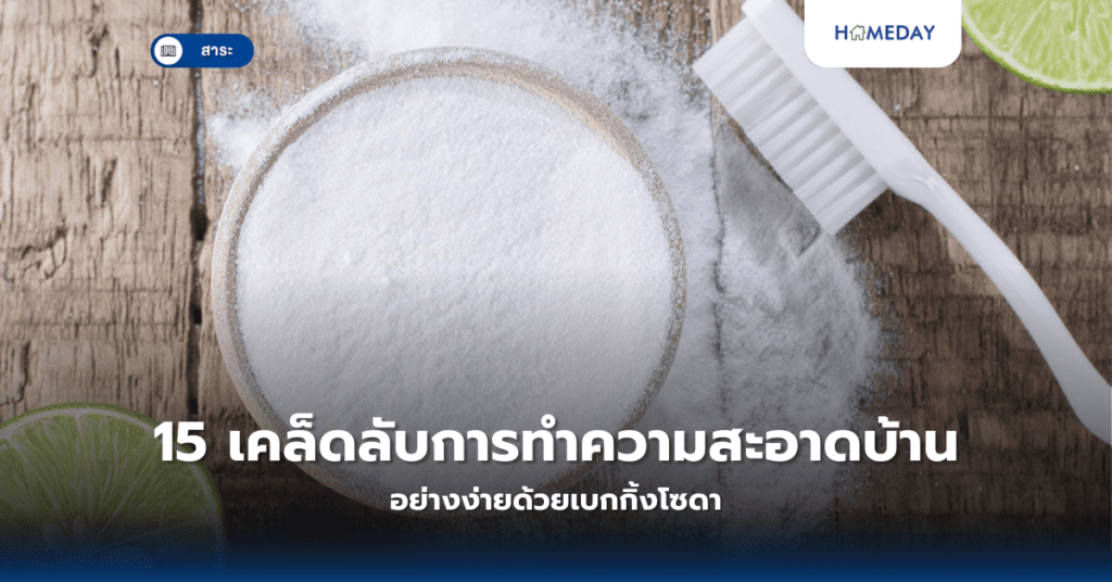15 เคล็ดลับการทำความสะอาดบ้านอย่างง่ายด้วยเบกกิ้งโซดา