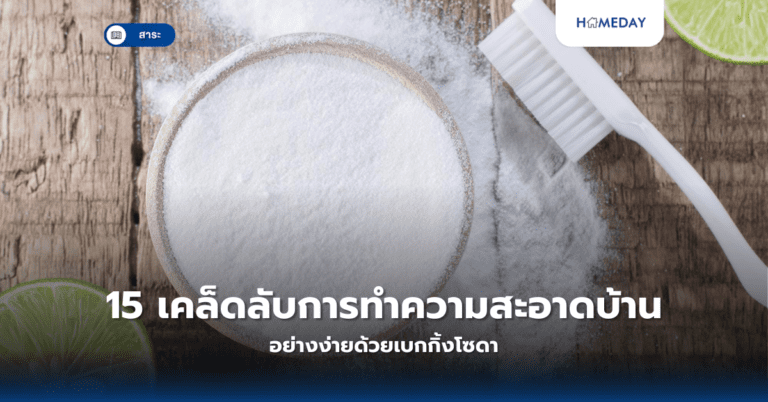 15 เคล็ดลับการทำความสะอาดบ้านอย่างง่ายด้วยเบกกิ้งโซดา