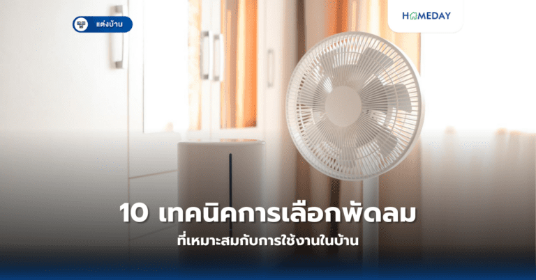 10 เทคนิคการเลือกพัดลมที่เหมาะสมกับการใช้งานในบ้าน