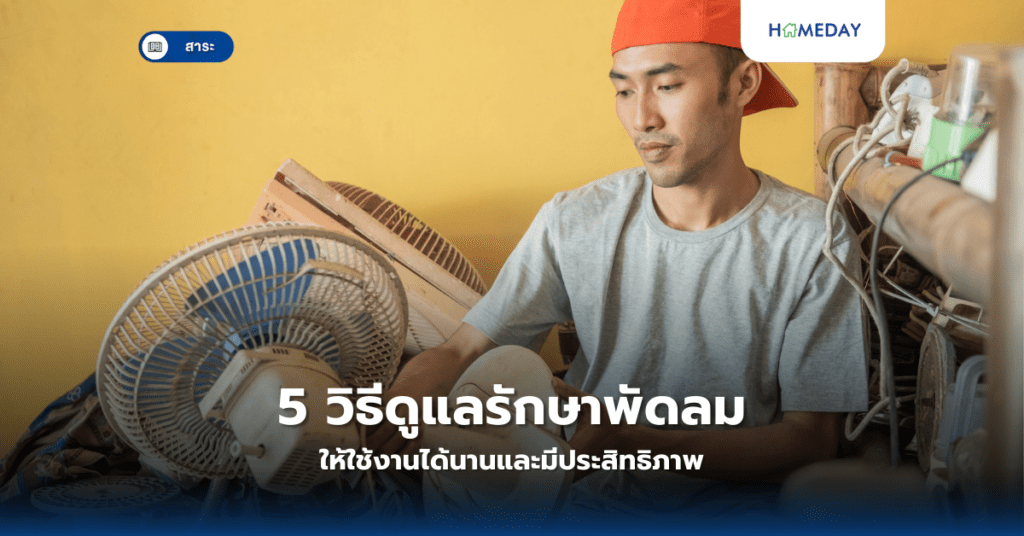 5 วิธีดูแลรักษาพัดลมให้ใช้งานได้นานและมีประสิทธิภาพ