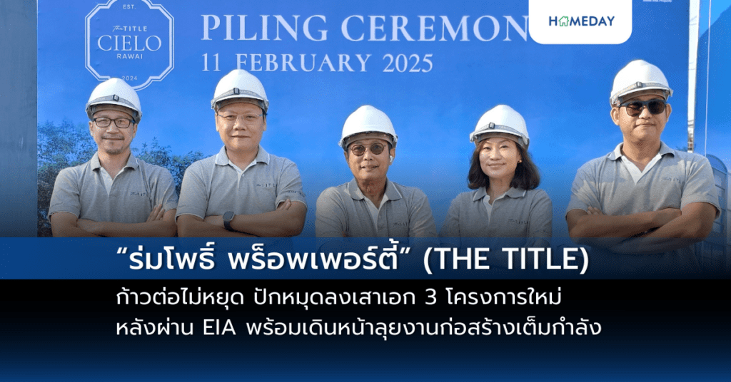“ร่มโพธิ์ พร็อพเพอร์ตี้” (the Title) ก้าวต่อไม่หยุด ปักหมุดลงเสาเอก 3 โครงการใหม่ หลังผ่าน Eia พร้อมเดินหน้าลุยงานก่อสร้างเต็มกำลัง