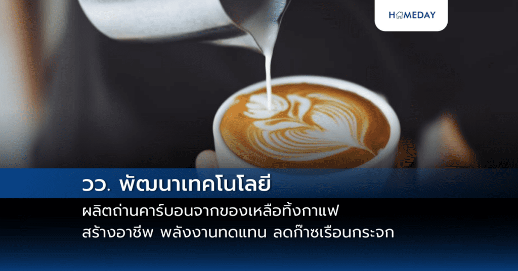 วว. พัฒนาเทคโนโลยีผลิตถ่านคาร์บอนจากของเหลือทิ้งกาแฟ สร้างอาชีพ พลังงานทดแทน ลดก๊าซเรือนกระจก
