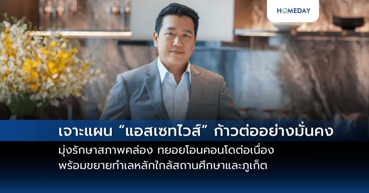 “พฤกษา” ปักหมุดผู้นำ “เวลเนส เรสซิเดนซ์” เปิดตัวบ้านหรู “เดอะ ปาล์ม แจ้งวัฒนะ – ชัยพฤกษ์ 2” สัมผัสประสบการณ์การอยู่อาศัยระดับพรีเมียม ท่ามกลางธรรมชาติใจกลางเมือง เพียง 91 ยูนิต (copy)