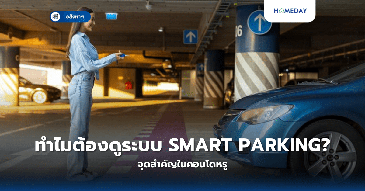 ทำไมต้องดูระบบ Smart Parking? จุดสำคัญในคอนโดหรู