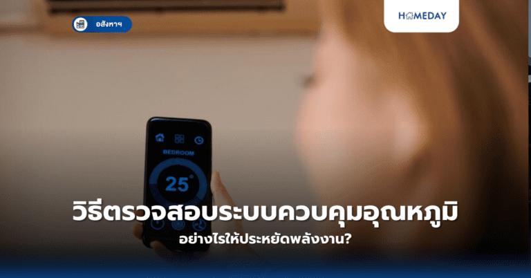 อะไรคือข้อควรรู้เกี่ยวกับการซื้อบ้านใกล้สถานีอัดประจุไฟฟ้า? (copy)