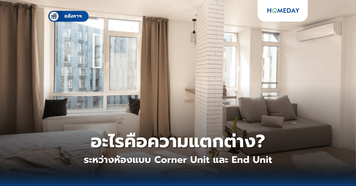 อะไรคือความแตกต่างระหว่างห้องแบบ Corner Unit และ End Unit?