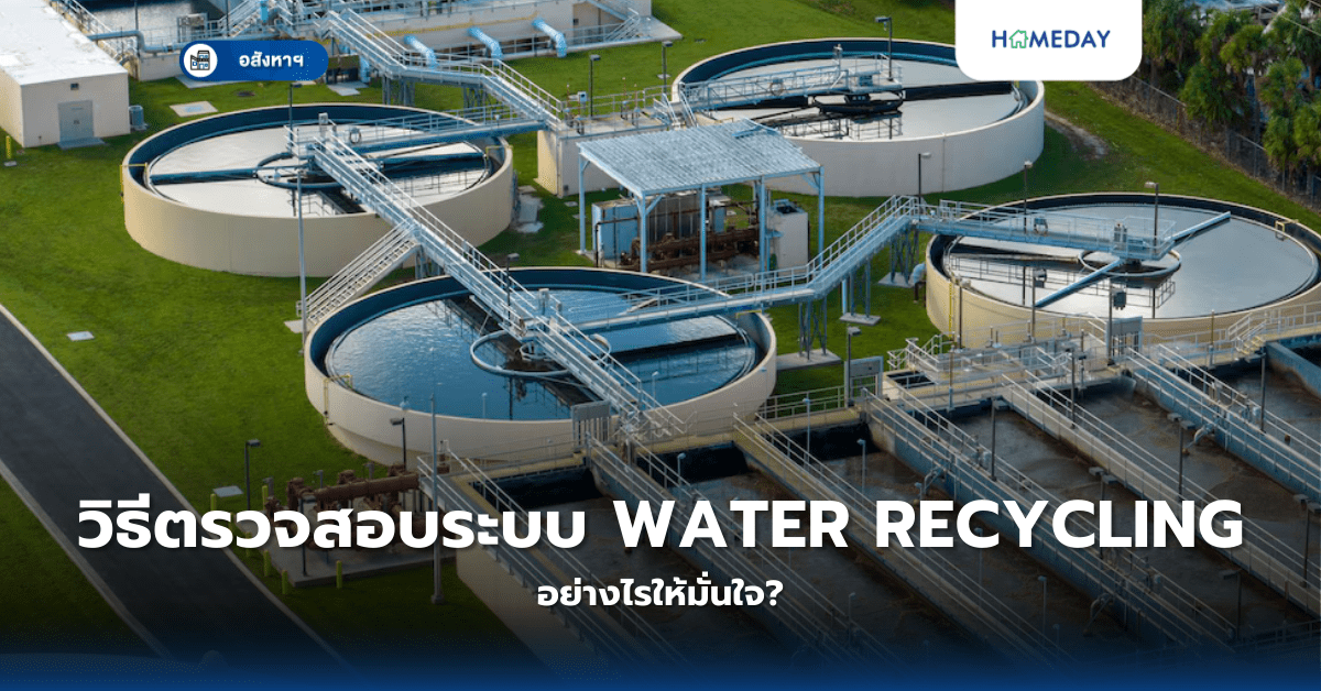 วิธีตรวจสอบระบบ Water Recycling อย่างไรให้มั่นใจ?