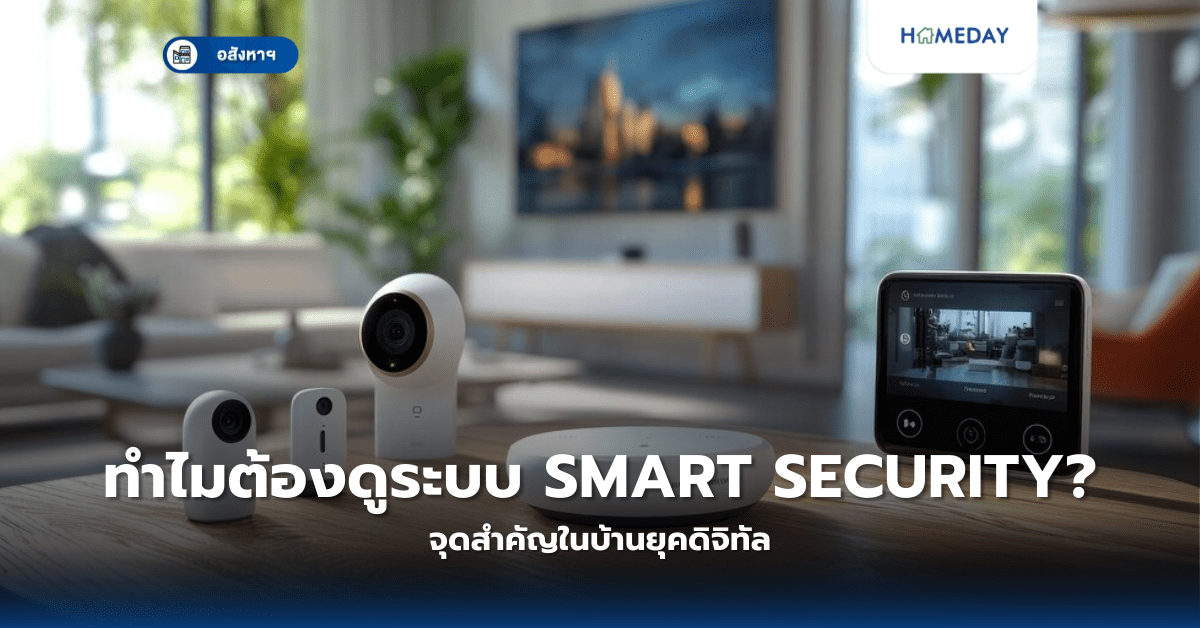 ทำไมต้องดูระบบ Smart Security? จุดสำคัญในบ้านยุคดิจิทัล