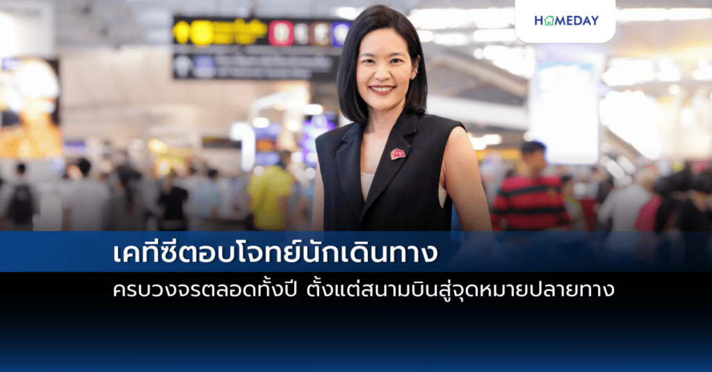 เคทีซีตอบโจทย์นักเดินทางครบวงจรตลอดทั้งปี ตั้งแต่สนามบินสู่จุดหมายปลายทาง